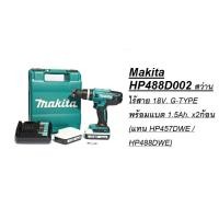 ราคา Makita HP488D002 สว่านไร้สาย 18V. G-TYPE พร้อมแบต 1.5Ah. x2ก้อน (แทน HP457DWE / HP488DWE) (14648031366)