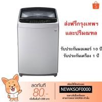 ราคา เครื่องซักผ้าฝาบน LG รุ่น T2517VSAL (ความจุ17 กก.) ส่งฟรีกรุงเทพและปริมณฑล (2849342370)