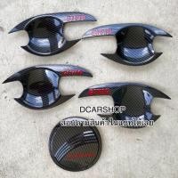 ราคา เบ้ารองมือเปิด+ครอบฝาถัง HONDA CIVIC FD ซีวิคปี 2006-2011 เคฟล่าดำโลโก้แดง (18884854581)