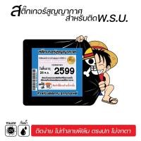 ราคา สติ๊กเกอร์ติดรถ สติ๊กเกอร์สูญญากาศ สำหรับติด พรบ. ป้ายภาษีรถ ลายการ์ตูน (6870851060)