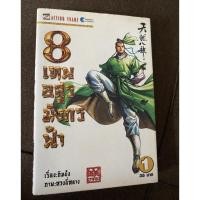 ราคา หนังสือการ์ตูนมือสอง 8 เทพอสูรมังกรฟ้า เล่ม1 (12201851511)