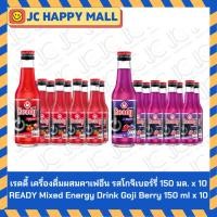 ราคา เรดดี้ เครื่องดื่มผสมคาเฟอีน รสโกจิเบอร์รี่/เรดดี้ บู้ท เครื่องดื่มชูกำลัง รสองุ่นและทับทิม ขนาด 150 มล. x 10 READY Mixe (25638907662)