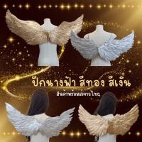 ราคา สินค้าพร้อมส่ง ️ปีกสีเงิน ปีกสีทองชุดแฟนซี (29529129138)