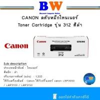 ราคา CANON ตลับหมึกโทนเนอร์ Toner Cartridge รุ่น 312 สีดำ ของแท้ โล๊ะสินค้าค้าง stock (26010984736)