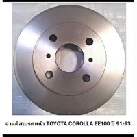 ราคา จานดิสเบรคหน้า TOYOTA COROLLA EE100 ราคา1คู่ (22378397106)