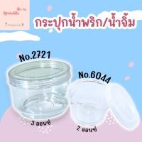 ราคา กระปุกน้ำจิ้ม No.6044 ขนาด 2ออนซ์ (แพ็คละ 20 ชุด) กระปุกน้ำพริก No.2721 ขนาด 3ออนซ์ (แพ็คละ 12 ชุด) (24877489406)
