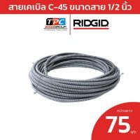 ราคา RIDGID สายเคเบิล C-45 ขนาดสาย 1/2" ความยาว 75 ฟุต ใช้กับเครื่องล้างท่อ งูเหล็ก รุ่น K-400, K-3800 (29876626699)