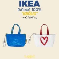 ราคา IKEA : KNÖLIG กระเป๋าใส่เหรียญ กระเป๋าใส่กุญแจ พวงกุญแจ กระเป๋าเล็ก กระเป๋า (43208069381)