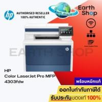 ราคา COLOR LASER PRINTER (เครื่องพิมพ์เลเซอร์สี) HP COLOR LASERJET PRO MFP 4303FDW (28131956014)