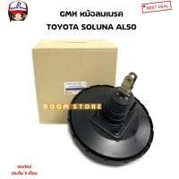 ราคา GMK หม้อลมเบรค ทั้งลูก TOYOTA SOLUNA AL50 โซลูน่า (ของใหม่แท้ประกอบใหม่ รับประกัน3เดือน) เบอร์ TO84-2108(แท้บิ้ว) (18047704015)