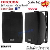 ราคา DECCONตู้ลำโพงพลาสติก 5นิ้ว ลำโพงติดผนังพร้อมขาแขวน ลำโพงติดตามร้านอาหาร ห้องประชุม 5นิ้ว รุ่น SERN-5B-สีดำ (28354161330)