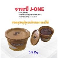 ราคา จารบี J-ONE 0.5 Kg EP Grease No.3 High Temp ALC ทนอุณหภูมิสูง 0.5 Kg ลูกปืนล้อ ในสภาวะที่อุณหภูมิสูง จาระบี J-ONE (8084724748)