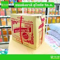 ราคา ขนมผิงมาลี (ยกลัง 5 กก.) (ขนมผิงแม่มาลี สุโขทัย) OTOP (3256089453)