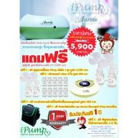 ราคา เครื่องปั๊มนมไฟฟ้า iPump รุ่น Aurola ออโรล่า (Hospital Grade) (293290373)