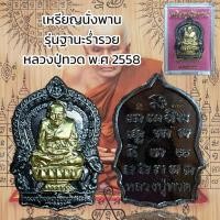 ราคา เหรียญนั่งพาน รุ่นฐานะร่ำรวย หลวงปู่ทวด พ.ศ 2558 (21286150015)