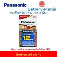 ราคา ความจุสูง ถ่านอัลคาไลน์ LR6T/8B ขนาด AA (แพ็ค 8 ก้อน) Panasonic ออกใบกำกับภาษีได้ batterymania (25084561514)
