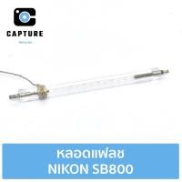 ราคา หลอดแฟลช Nikon SB800 สำหรับซ่อม-เปลี่ยน (จัดส่ง 1-2วัน) | Capture Repairs (21515173704)