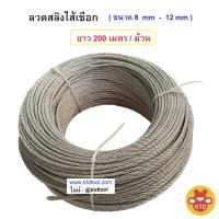 ราคา ลวดสลิงไส้เชือก ยาว 200 ม. ( ขนาด 8 มม - 12 มม. ) (25883038645)