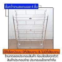 ราคา ชั้นคว่ำจานสแตนเลส 4ชั้น แบบมีที่เสียบจานและตะแกรงเรียบ ใช้คว่ำจาน คว่ำแก้วน้ำ และวางภาชนะได้ ยาว67ซม กว้าง31ซม สูง97ซม (12244726089)