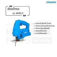 ราคา ZINSANO เลื่อยจิ๊กซอ รุ่น J600LS รับประกันศูนย์ พร้อมส่ง (24329361403)