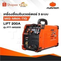 ราคา PUMPKIN เครื่องเชื่อมอินเวอร์เตอร์ 3 ระบบ MIG-MMA-TIG LIFT 200A รุ่น PTT-MIG200 [ 17924 ] ประกันศูนย์ 30 เดือน (26319833953)