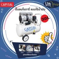 ราคา ปั๊มลมชนิดโรตารี่ แบบไร้น้ำมัน 30 ลิตร Capital (17444497655)
