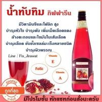 ราคา GIFFARINE GRANADA อาหารเสริม น้ำทับทิมกิฟฟารีน นำเข้าแท้ 100% (7932981119)
