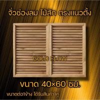ราคา จั่วช่องลม ไม้สัก ตรงแนวตั้ง 1คู่ 40×60 ซม. ช่องระบายอากาศ ช่องลม ไม้สัก (22244865385)