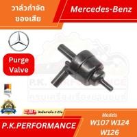 ราคา วาล์วกำจัดของเสียของแท้ Purge Valve รถเบนซ์ W107 W124 W126 Mercedes-Benz (6777110105)