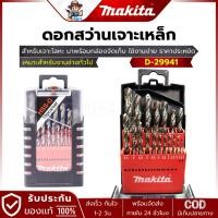 ราคา MAKITA รุ่น D-29941 ดอกสว่านเจาะเหล็ก HSS-G 1-10 มม. สีเงิน (19ดอก/ชุด) (29608988863)