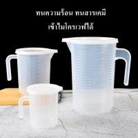 ราคา เหยือกทนความร้อน ⭐️เกรดA⭐️เหยือกตวงอาหาร แก้วตวง ถ้วยตวง เหยือกทนสารเคมี เข้าไมโครเวฟได้ (12155666585)