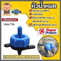 ราคา Super Products หัวน้ำหยด รุ่นปรับชดเชยแรงดัน สีน้ำเงิน ปริมาณน้ำ 4ลิตร/ชม. รุ่น DRIP-C #352-0804-50 (25318047310)