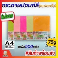 ราคา กระดาษปอนด์สีถ่ายเอกสาร SINAR SPECTRA ขนาด A4 หนา 75 แกรม (สีสะท้อนแสง) 100 แผ่น (42006012147)
