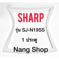 ราคา ขอบยางตู้เย็น SHARP รุ่น SJ-N19SS (1 ประตู) (5676648333)