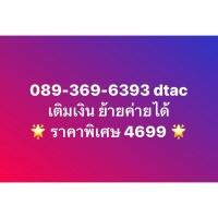ราคา * สอบถามก่อนสั่งซื้อ * เบอร์สวย เบอร์มงคล เบอร์เติมเงิน dtac 089-369-6393 ผลรวม 56 (28336990332)