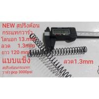 ราคา สปริงค้อนกระแทกวาล์วpcp โตนอก 13 mm ลวด1.3mm ยาว120mm (14009037599)