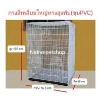 ราคา กรงสี่เหลี่ยมใหญ่ทรงสูงพับ>ชุบพลาสติก<(กรงประกอบง่าย)กรงนก กรงชูก้า กรงกระรอก กระแต หนูแฮมเตอร์จร้า (12602364983)