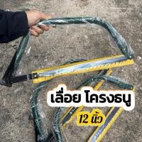ราคา เลื่อยโครงธนู พร้อมะใบเลื่อย 12 นิ้ว เลื่อยไม้ เลื่อยเล็กจับถนัดมือ (28135825795)