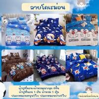 ราคา ชุดผ้าปูที่นอนลายโดเรม่อน มีขนาด3.5ฟุต 5ฟุต 6ฟุต (29385031711)