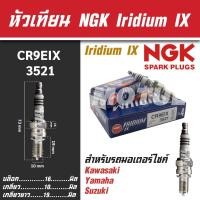 ราคา NGK หัวเทียน IRIDIUM IX รุ่น CR9EIX (3521) Kawasaki Zephyr 1100 RS/ZX-6 R/ZZ-R 1100/Z800 ขายแยกหัว หัวเทียนมอไซค์ (18273627658)