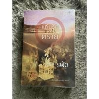 ราคา แค้นรักดวงใจทราย รพัด (18334648260)