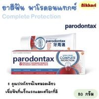 ราคา ยาสีฟัน พาโรดอนแทกซ์ สูตรคอมพลีทโพรเทคชั่น เอ็กซ์ตร้าโพรชั่น PARODONTAX COMPLETE PROTECTION ขนาด 80 กรัม (24067134663)