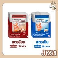 ราคา เคาน์เตอร์เพน พลาสเตอร์บรรเทาปวด Counterpain Medicated Plaster 2สูตร (ร้อน/เย็น) [ยกกล่อง] (26085074172)