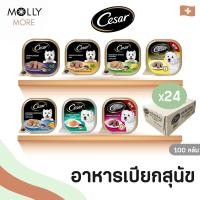 ราคา MOLLY✨ Cesar อาหาสุนัข ชนิดเปียก แบบถาด ซีซาร์ (24/ลัง) อาหารเปียกสุนัข สำหรับสุนัขโตทุกสายพันธุ์ (ขนาด 100 กรัม) (29956200123)