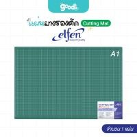 ราคา แผ่นรองตัด Elfen Cutting Mat แผ่นยางรองตัด เอลเฟน ขนาด A1 (จำนวน 1 แผ่น) (26732019300)