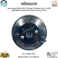 ราคา หม้อลมเบรค Isuzu D-Max ปี 07-12, TFR และ TFS 8” แบบ 1-1/2 ชั้น ดีเซล Commonrail 2.5/3.0L 4JK1/4JJ1/4JH1 #8-98006-788-0 (11802998781)