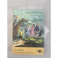 ราคา ผจญภัยโพ้นทะเล C.S.Lewis (9061673864)