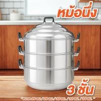 ราคา หม้อนึ่ง ซึ้งนึ่ง ขนาด 26 ซม. , 28 ซม. , 30 ซม. , 32 ซม. , 34 ซม. 3 ชั้น ซึ้งนึ่งสแตนเลส หม้อนึ่งสแตนเลส (24996032775)