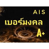 ราคา เบอร์​สวยๆ​ เบอร์​มงคล​ ราคาพิเศษ​ AIS (7876284428)