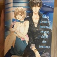 ราคา นิยายแจ่มใสมือสอง blue castle’s darling กำราบหัวใจยัยจอมแสบ (899862709)